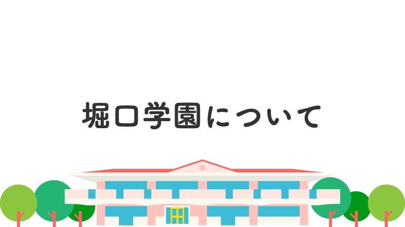 堀口学園について
