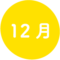 12月