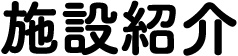 施設紹介