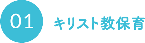 キリスト教保育