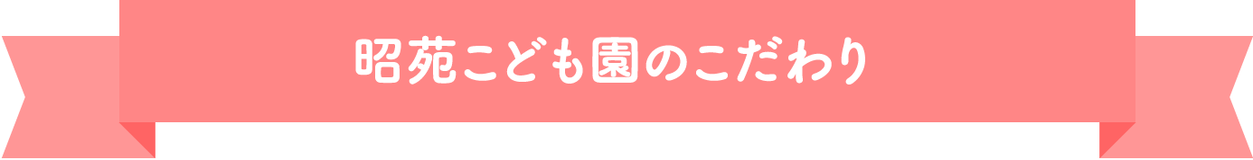 昭苑こども園のこだわり