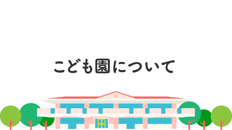 入園のご案内 学校法人堀口学園 昭苑こども園 入園のご案内 学校法人堀口学園 昭苑こども園
