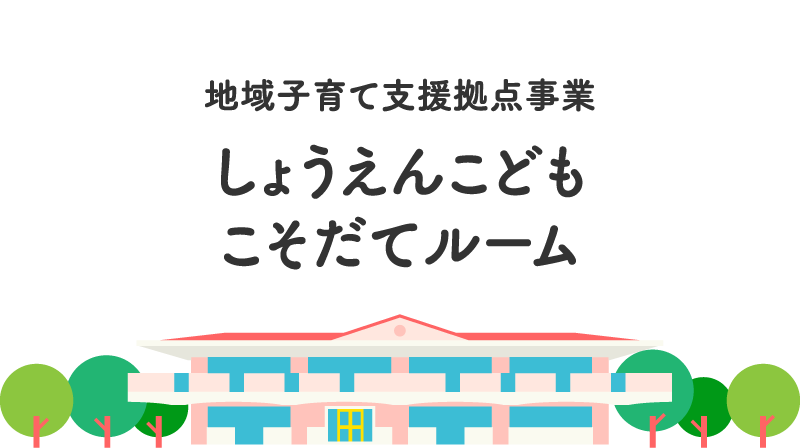 しょうえんこどもこそだてルーム