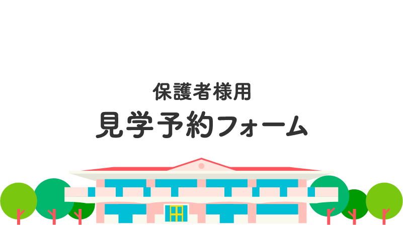 保護者さま 施設見学予約