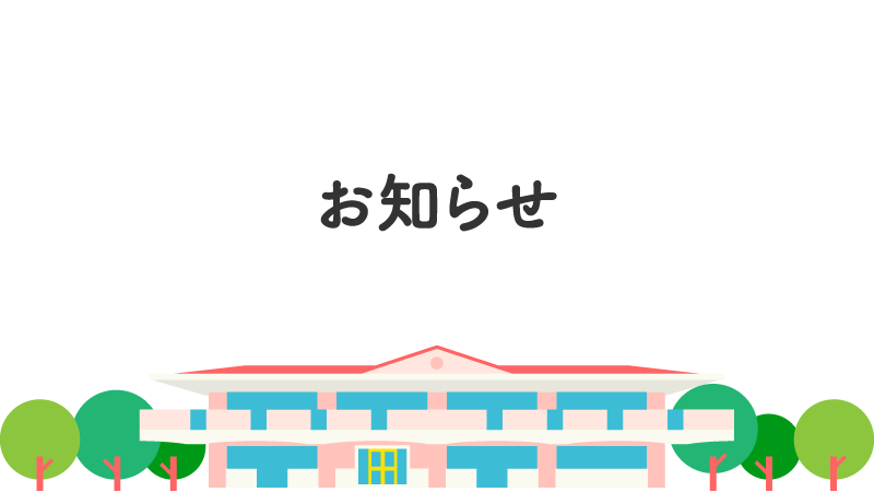 情報公開のページを更新しました。