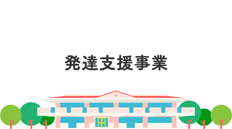 放課後等デイサービス オリーブ昭苑
