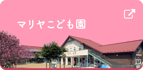 マリヤこども園