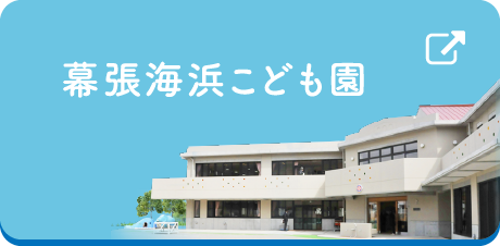 幕張海浜こども園
