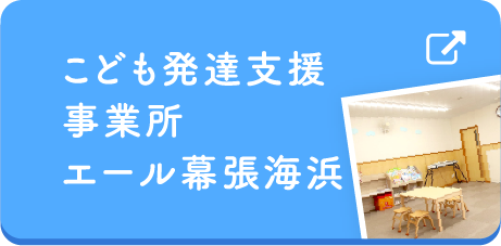 こども発達支援事業所エール幕張海浜