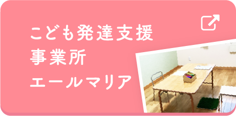 こども発達支援事業所エールマリア