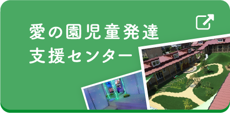 愛の園児童発達支援センター