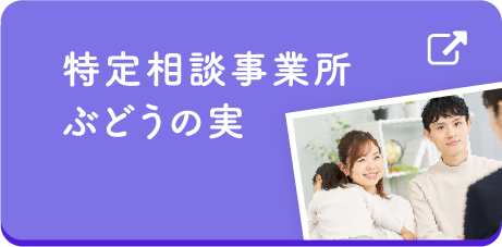 特定相談事業所 ぶどうの実
