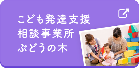 こども発達支援相談事業所ぶどうの木