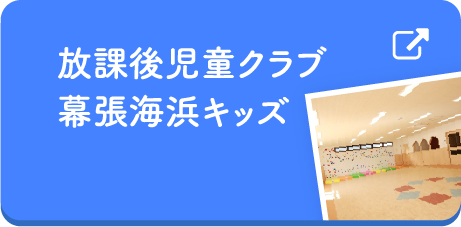 放課後児童クラブ幕張海浜キッズ