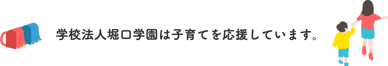 学校法人堀口学園は子育てを応援しています。